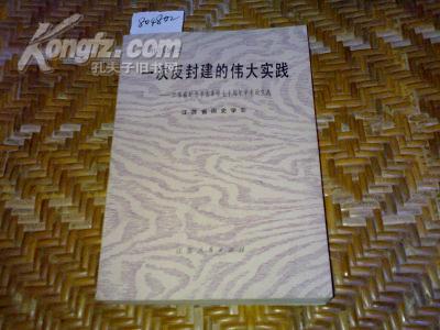 江苏省纪念辛亥革命七十周年学术文选 《 一次反封建的伟大实践 》