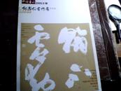 中国书法2009年8期总第196期有赠刊邵秉仁书作展,,