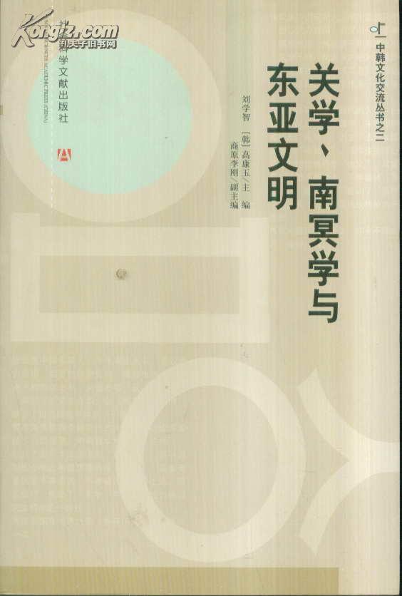 中韩文化交流丛书之二 关学、南冥学与东亚文明