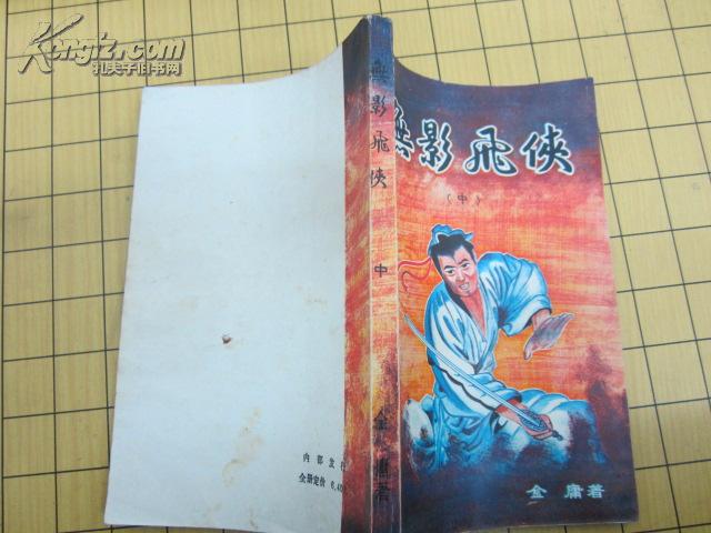 金庸---无影飞侠----3册全---.1985一版一印