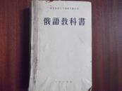 俄语教科书【精】  59年一版一印