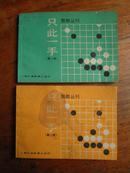 围棋丛刊（第一册，第二册，64看本，一本角有水渍迹）E号）