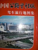 中国公路里程版驾车旅行地图集2008