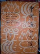 中国通俗文苑1981创刊号