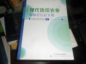 现代热带农业发展论坛论文集