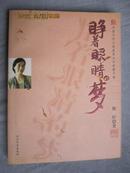 睁着眼睛的梦（中国文学大奖获奖女作家散文卷）【小16开 2006年一印 看图见描述】