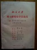 北京大学 博士研究生学问论文 通行本【易经】卦画卦形问题研究史略（陈亚军）