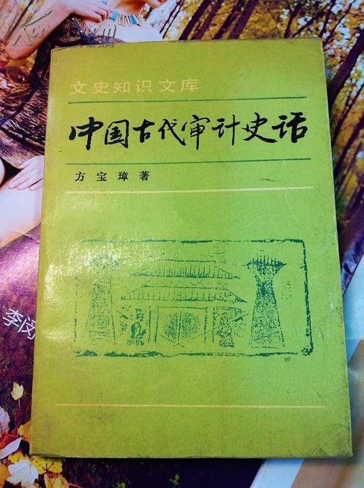 中国古代审计史话