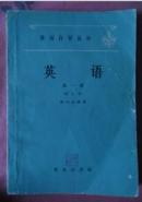 英语第一册（修订本）-自学英语丛书【1963年初版】