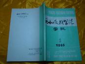 西北民族学院学报（1980.1）总第2期