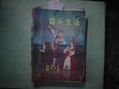 音乐生活1982年第5期[Q5696]