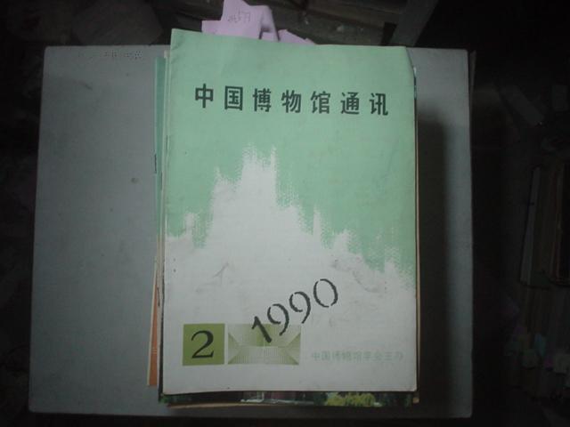 中国博物馆通讯 1990年第2期[Q5678]