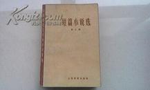 短篇小说选（第三册）中国现代文学史参考资料