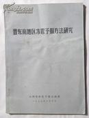 山西晋东南地区冰雹予报方法研究（1977年）