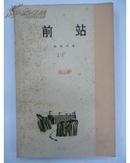 前站（1965年一版一次）有精美插图【红色经典文学】   【F0283]