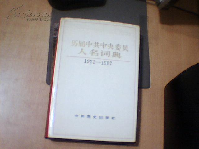 历届中共中央委员人名词典（1921-1987） 大32开精装