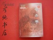 ★古龙作品集《七杀手》2005年一版一印 印量1000册 