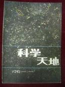 科学天地 创刊号