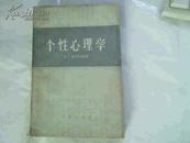 个性心里学（56版59印