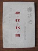 樱花书简(郭沫若1913年至1923年家信选)