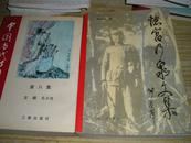 中国当代诗词选第8》1版1印 》著者签名黄振河
