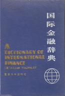《国际金融辞典》（中文版）