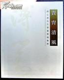 贵胄清风 ·溥心畲先生书画专场集粹（上海崇源2005年春季拍卖）