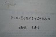 Fuzzy集合在方言研究中的应用（铅印本）