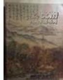 宋元明清中国古代书画选集二 8开 保利艺术博物馆