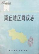 商丘地区财政志（记载自公元1644-1985年，文字、图表、照片一应俱全，资料翔实）包平邮J