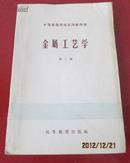 金属工艺学【第二册】中等专业学校试用教科书（1957年一版一印）