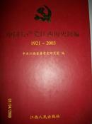 中国共产党江西历史简编[1921  2003]