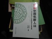 聚焦中国人口健康:第三届中国人口问题高级资讯会报告集		