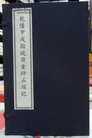 乾隆甲戌脂砚斋重评石头记(1函5册增加考释部分)中国书店