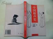 中国相声史（作者藤田香签赠，相声史重要著作，3编17章，附传统相声目录及师承关系表，95年一版一印）