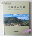 田野考古集粹-吉林省文物考古研究所成立二十五周年纪念（全新十品未开封）