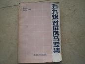 《五九炮对屏风马专集》89年1版1印