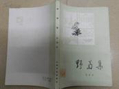 A1714  作者签赠本 刘思慕著《野菊集》