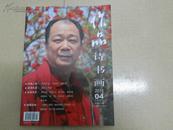 A71715  《作品诗书画》2011年04下半月刊   总第574期 