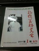 《杨惟义研究会会刊》2011年第1期（总第14期）