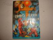 预言、还是谎言――1999巨大灾难降临人类