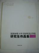   沈阳师范大学美术与设计学院研究生作品集 