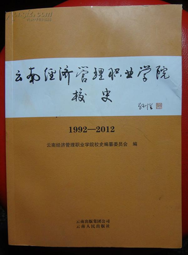 云南经济管理职业学院校史 1992---2012 