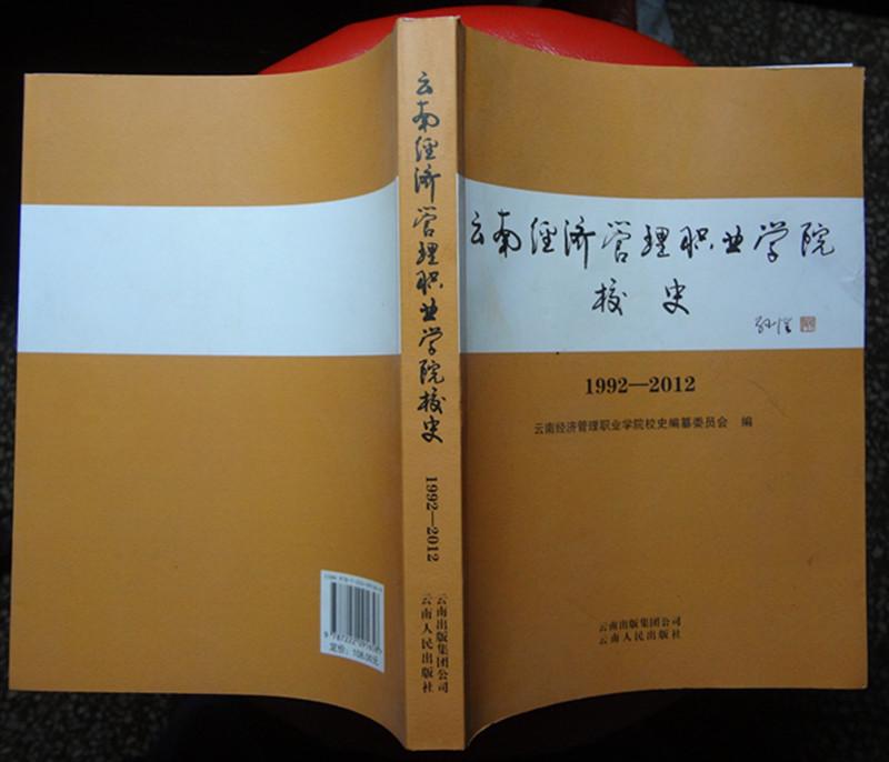 云南经济管理职业学院校史 1992---2012 