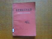 历史潮流不可抗拒 我国在联合国的一切合法权利胜利恢复···