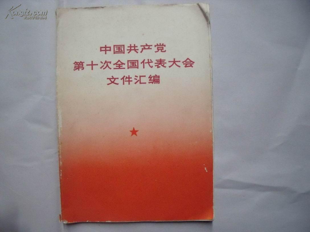 10759《中国共产党第十次全国代表大会文件汇编 》