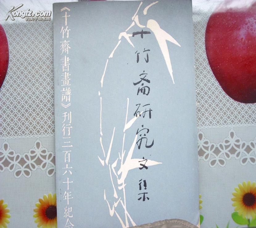 十竹斋研究文集（十竹斋书画谱刊行三百六十周年纪念）