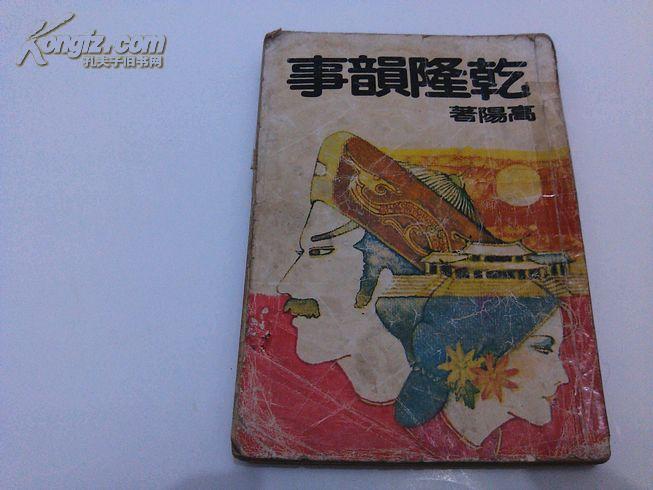 乾隆韵事--下