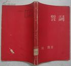 誓词（田间著，蔡若虹等木刻插图）1951年一版三印