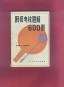 厨师考核题解600例